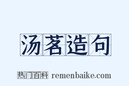 汤茗造句是什么意思的图片